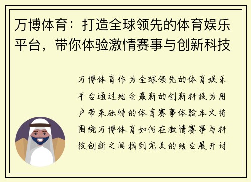 万博体育：打造全球领先的体育娱乐平台，带你体验激情赛事与创新科技的完美结合