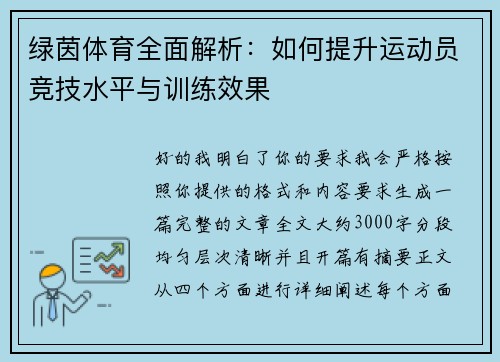 绿茵体育全面解析：如何提升运动员竞技水平与训练效果