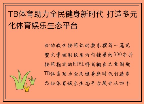 TB体育助力全民健身新时代 打造多元化体育娱乐生态平台 TB体育助力全民健身新时代 打造多元化体育娱乐生态平台