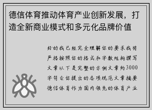 德信体育推动体育产业创新发展，打造全新商业模式和多元化品牌价值