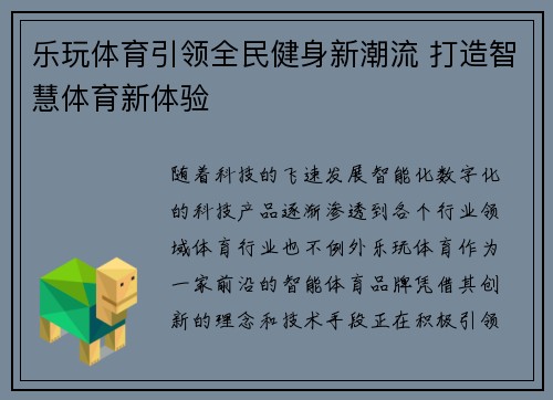 乐玩体育引领全民健身新潮流 打造智慧体育新体验