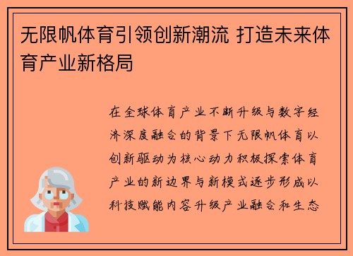 无限帆体育引领创新潮流 打造未来体育产业新格局