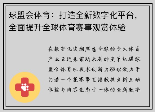 球盟会体育:打造全新数字化平台,全面提升全球体育赛事观赏体验 球盟会体育:打造全新数字化平台,全面提升全球体育赛事观赏体验