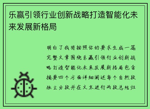 乐赢引领行业创新战略打造智能化未来发展新格局