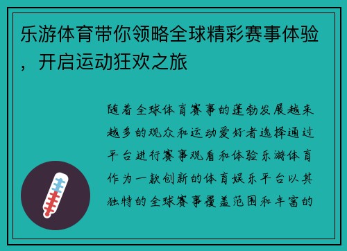 乐游体育带你领略全球精彩赛事体验，开启运动狂欢之旅