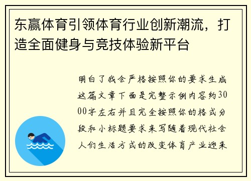 东赢体育引领体育行业创新潮流，打造全面健身与竞技体验新平台
