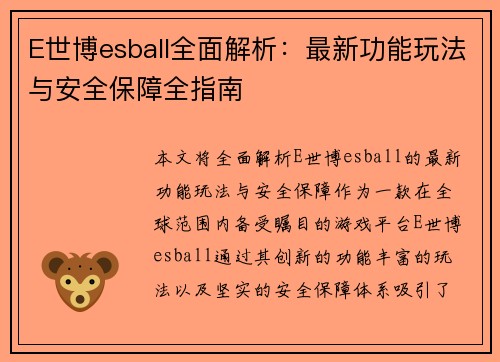 E世博esball全面解析：最新功能玩法与安全保障全指南