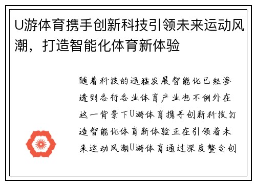 U游体育携手创新科技引领未来运动风潮，打造智能化体育新体验