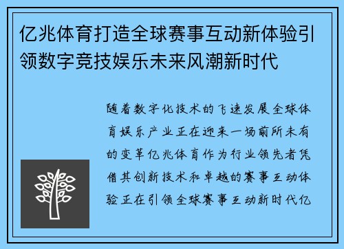 亿兆体育打造全球赛事互动新体验引领数字竞技娱乐未来风潮新时代