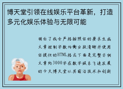 博天堂引领在线娱乐平台革新，打造多元化娱乐体验与无限可能