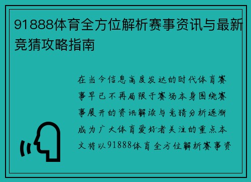 91888体育全方位解析赛事资讯与最新竞猜攻略指南