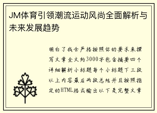 JM体育引领潮流运动风尚全面解析与未来发展趋势