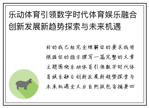 乐动体育引领数字时代体育娱乐融合创新发展新趋势探索与未来机遇