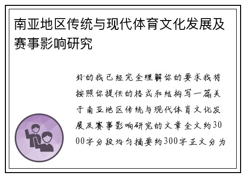 南亚地区传统与现代体育文化发展及赛事影响研究