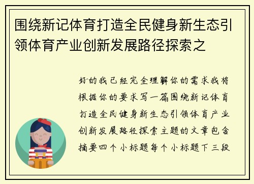 围绕新记体育打造全民健身新生态引领体育产业创新发展路径探索之