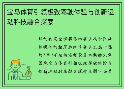 宝马体育引领极致驾驶体验与创新运动科技融合探索 宝马体育引领极致驾驶体验与创新运动科技融合探索