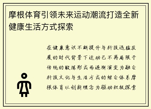 摩根体育引领未来运动潮流打造全新健康生活方式探索