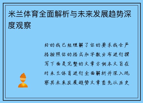 米兰体育全面解析与未来发展趋势深度观察 米兰体育全面解析与未来发展趋势深度观察