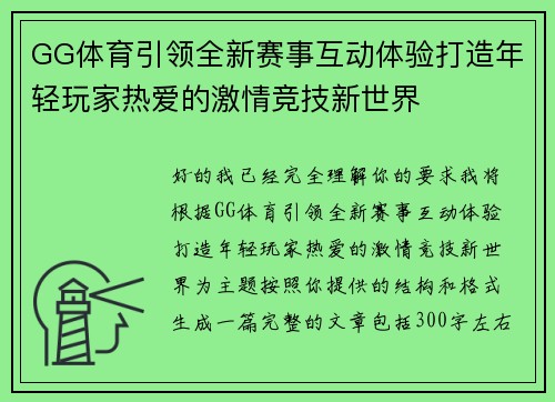 GG体育引领全新赛事互动体验打造年轻玩家热爱的激情竞技新世界