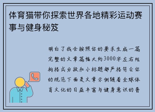 体育猫带你探索世界各地精彩运动赛事与健身秘笈