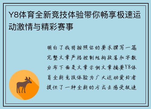 Y8体育全新竞技体验带你畅享极速运动激情与精彩赛事