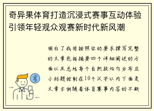 奇异果体育打造沉浸式赛事互动体验引领年轻观众观赛新时代新风潮