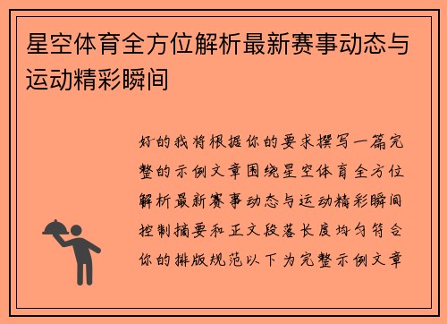 星空体育全方位解析最新赛事动态与运动精彩瞬间 星空体育全方位解析最新赛事动态与运动精彩瞬间