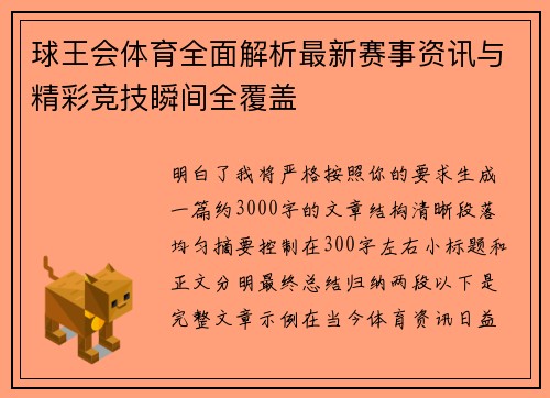 球王会体育全面解析最新赛事资讯与精彩竞技瞬间全覆盖
