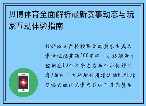 贝博体育全面解析最新赛事动态与玩家互动体验指南