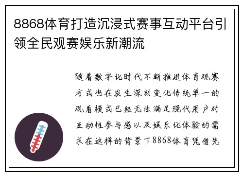 8868体育打造沉浸式赛事互动平台引领全民观赛娱乐新潮流 8868体育打造沉浸式赛事互动平台引领全民观赛娱乐新潮流
