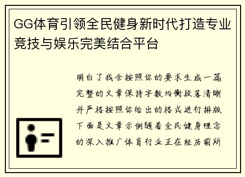 GG体育引领全民健身新时代打造专业竞技与娱乐完美结合平台 GG体育引领全民健身新时代打造专业竞技与娱乐完美结合平台