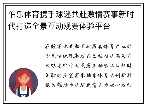 伯乐体育携手球迷共赴激情赛事新时代打造全景互动观赛体验平台