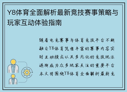 Y8体育全面解析最新竞技赛事策略与玩家互动体验指南
