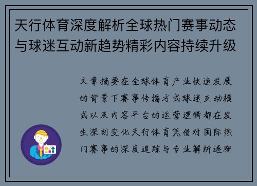 天行体育深度解析全球热门赛事动态与球迷互动新趋势精彩内容持续升级