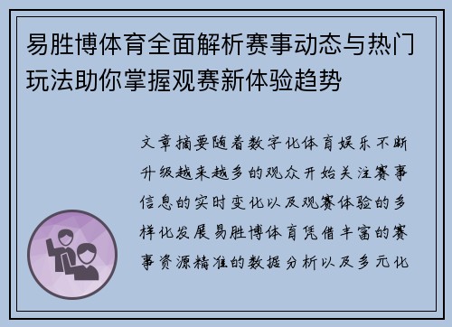 易胜博体育全面解析赛事动态与热门玩法助你掌握观赛新体验趋势