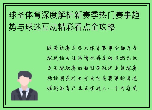 球圣体育深度解析新赛季热门赛事趋势与球迷互动精彩看点全攻略