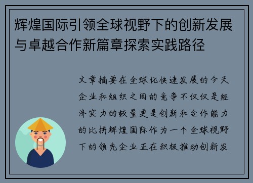 辉煌国际引领全球视野下的创新发展与卓越合作新篇章探索实践路径