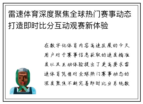 雷速体育深度聚焦全球热门赛事动态打造即时比分互动观赛新体验