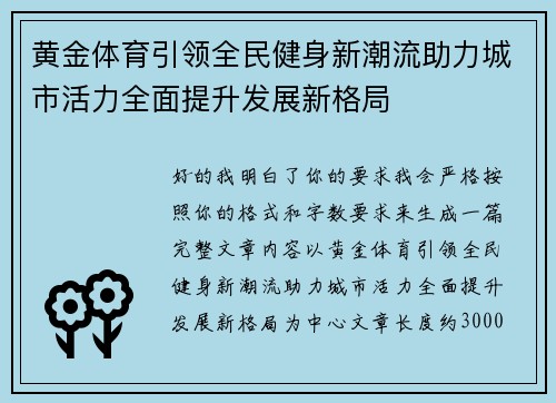 黄金体育引领全民健身新潮流助力城市活力全面提升发展新格局 黄金体育引领全民健身新潮流助力城市活力全面提升发展新格局