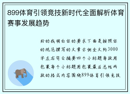899体育引领竞技新时代全面解析体育赛事发展趋势