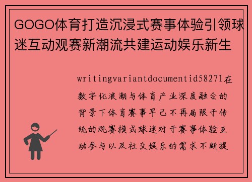 GOGO体育打造沉浸式赛事体验引领球迷互动观赛新潮流共建运动娱乐新生态平台