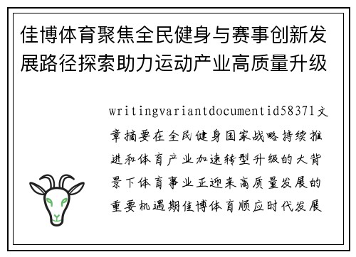 佳博体育聚焦全民健身与赛事创新发展路径探索助力运动产业高质量升级新篇章