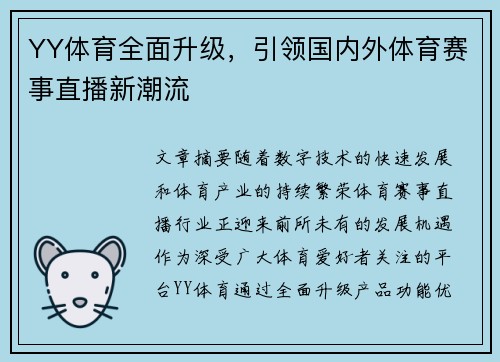 YY体育全面升级，引领国内外体育赛事直播新潮流