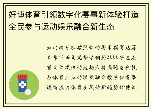 好博体育引领数字化赛事新体验打造全民参与运动娱乐融合新生态