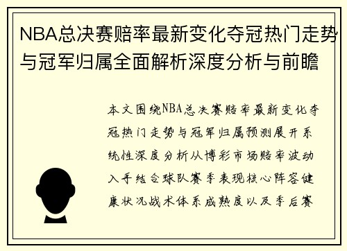 NBA总决赛赔率最新变化夺冠热门走势与冠军归属全面解析深度分析与前瞻预测 NBA总决赛赔率最新变化夺冠热门走势与冠军归属全面解析深度分析与前瞻预测