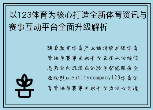 以123体育为核心打造全新体育资讯与赛事互动平台全面升级解析 以123体育为核心打造全新体育资讯与赛事互动平台全面升级解析