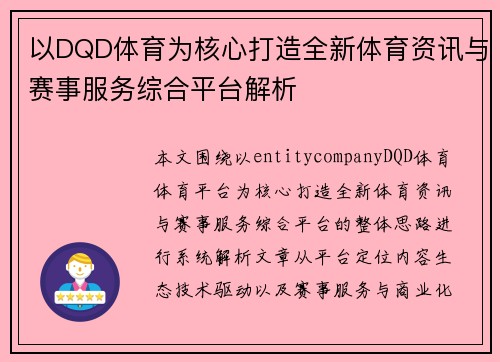 以DQD体育为核心打造全新体育资讯与赛事服务综合平台解析 以DQD体育为核心打造全新体育资讯与赛事服务综合平台解析