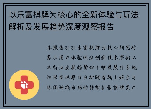 以乐富棋牌为核心的全新体验与玩法解析及发展趋势深度观察报告 以乐富棋牌为核心的全新体验与玩法解析及发展趋势深度观察报告