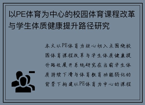 以PE体育为中心的校园体育课程改革与学生体质健康提升路径研究 以PE体育为中心的校园体育课程改革与学生体质健康提升路径研究