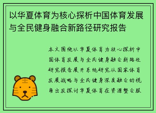 以华夏体育为核心探析中国体育发展与全民健身融合新路径研究报告 以华夏体育为核心探析中国体育发展与全民健身融合新路径研究报告